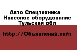 Авто Спецтехника - Навесное оборудование. Тульская обл.